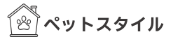 ペットスタイル
